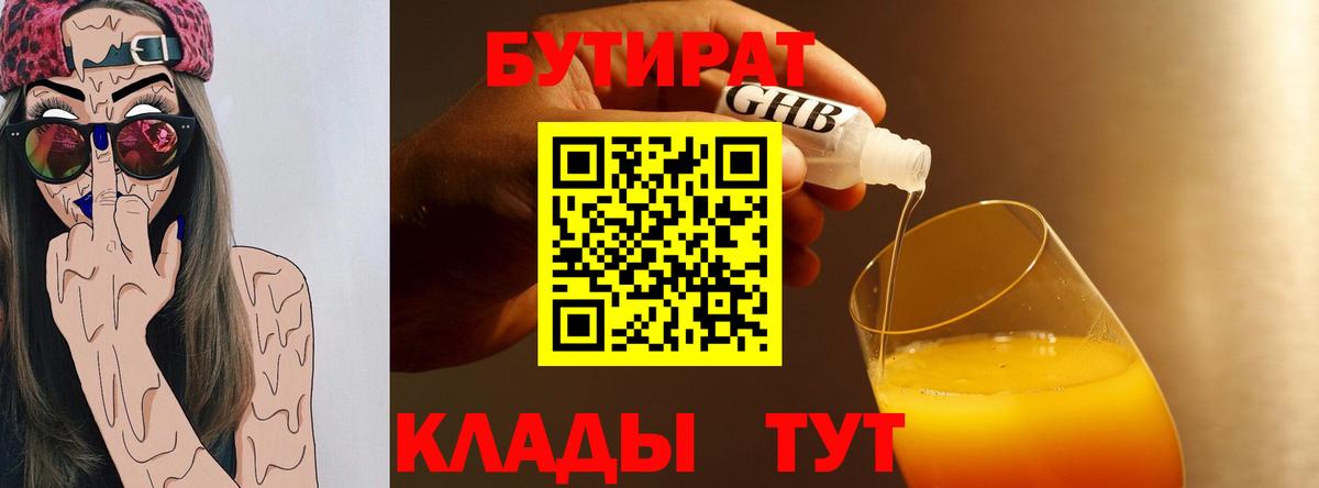 БУТИРАТ Butirat Нововоронеж
