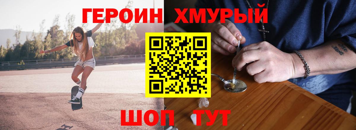 ГЕРОИН хмурый Нововоронеж
